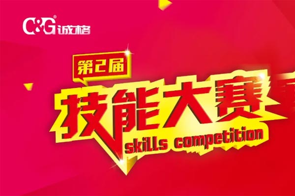 “技能成才、技能就業(yè)、技能強(qiáng)國”誠格生產(chǎn)部車間第二屆技能競賽