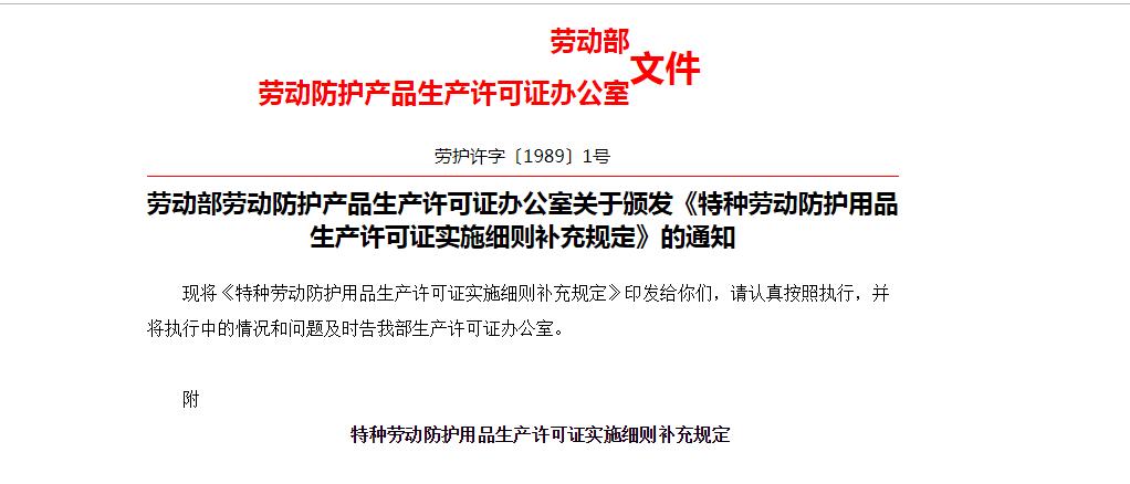 勞動部勞動防護產品生產許可證辦公室關于頒發(fā)《特種勞動防護用品生產許可證實施細則補充規(guī)定》的通知