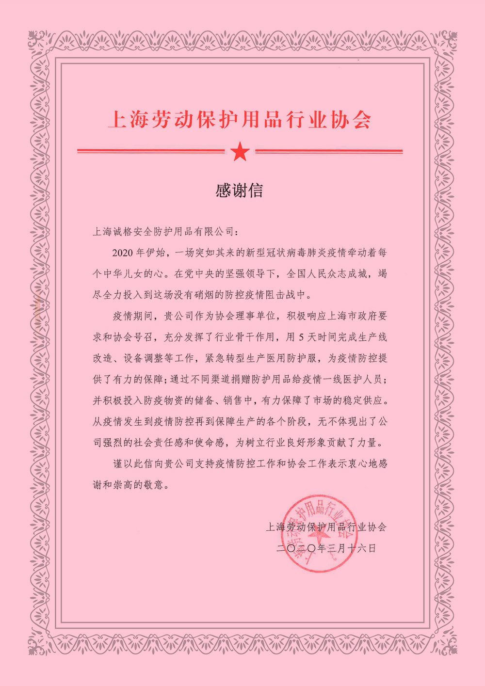 上海勞動保護用品行業(yè)協會的《感謝信》.jpg