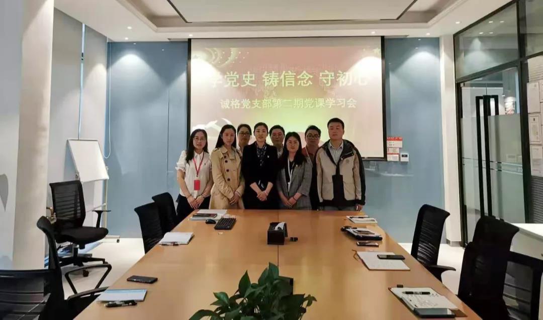 “學(xué)黨史，守初心”誠格黨支部5月黨課學(xué)習(xí)會 及“讀紅書分享會”主題黨日活動
