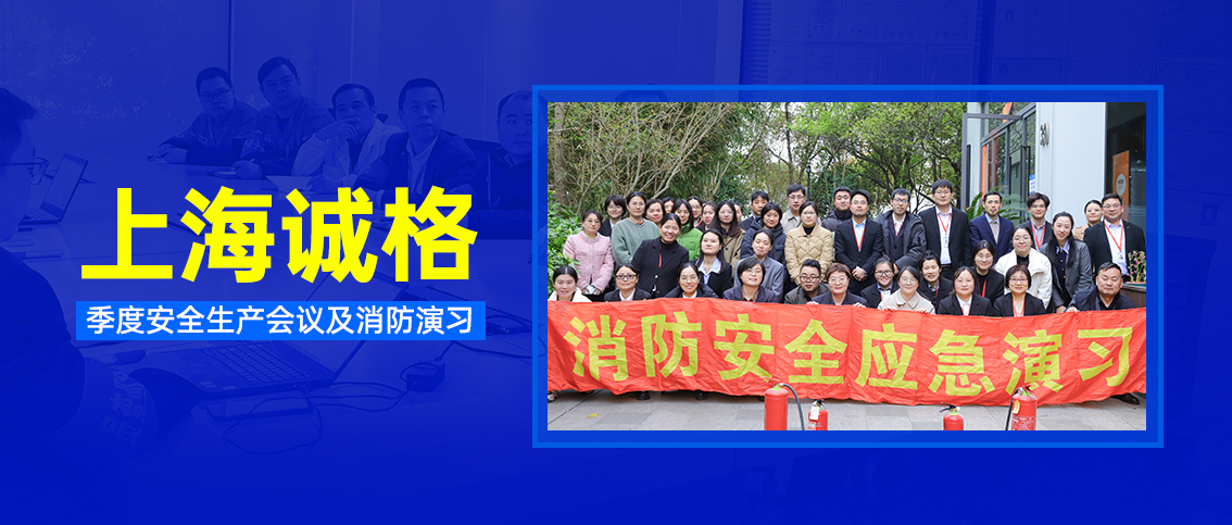 上海誠格集團(tuán)開展季度安全生產(chǎn)會議及消防演習(xí)活動(dòng)